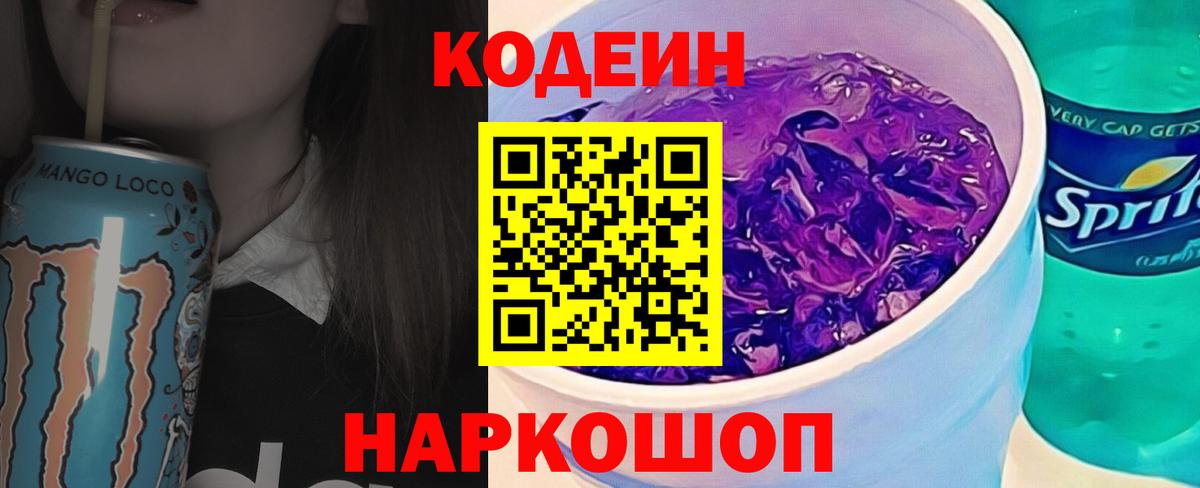 Codein Purple Drank  Кодеиновый сироп Lean напиток Lean (лин)  Вход с VPN  Калининград 